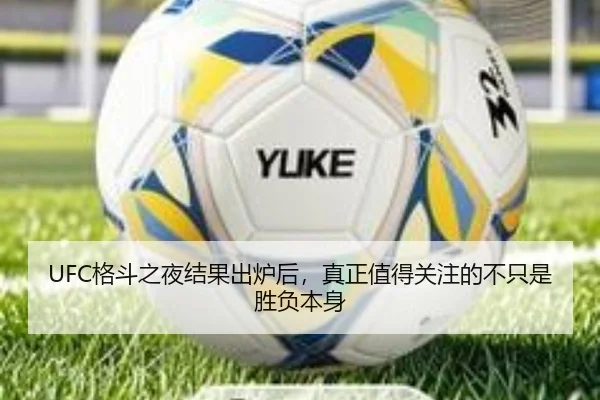 UFC格斗之夜结果出炉后，真正值得关注的不只是胜负本身 | Fengniao Gaming